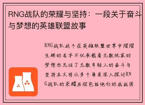 RNG战队的荣耀与坚持：一段关于奋斗与梦想的英雄联盟故事