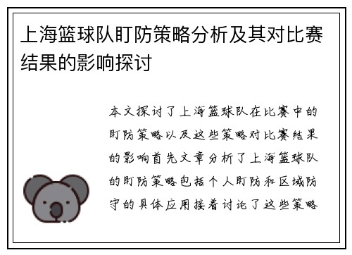 上海篮球队盯防策略分析及其对比赛结果的影响探讨
