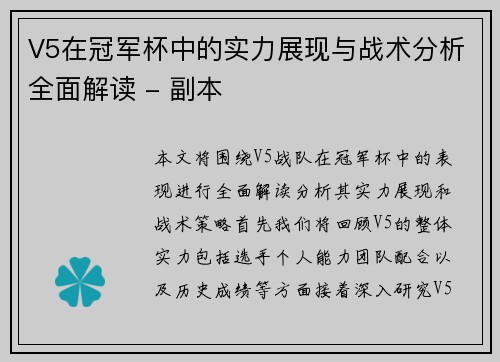 V5在冠军杯中的实力展现与战术分析全面解读 - 副本