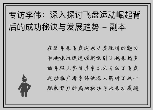 专访李伟：深入探讨飞盘运动崛起背后的成功秘诀与发展趋势 - 副本