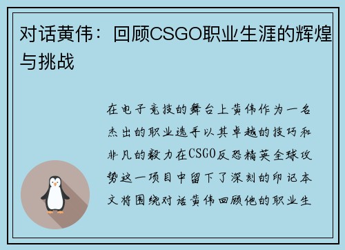 对话黄伟：回顾CSGO职业生涯的辉煌与挑战