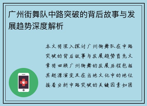 广州街舞队中路突破的背后故事与发展趋势深度解析