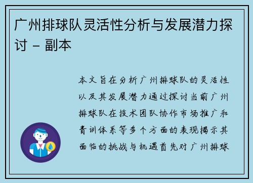 广州排球队灵活性分析与发展潜力探讨 - 副本