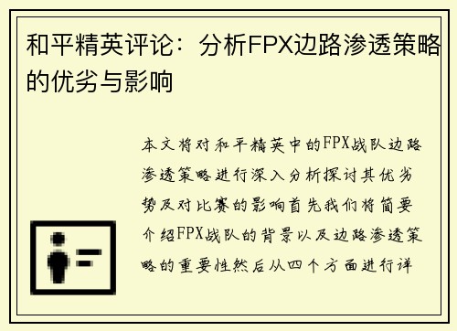 和平精英评论：分析FPX边路渗透策略的优劣与影响