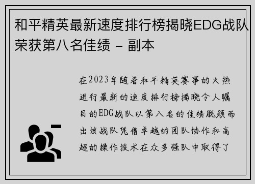 和平精英最新速度排行榜揭晓EDG战队荣获第八名佳绩 - 副本