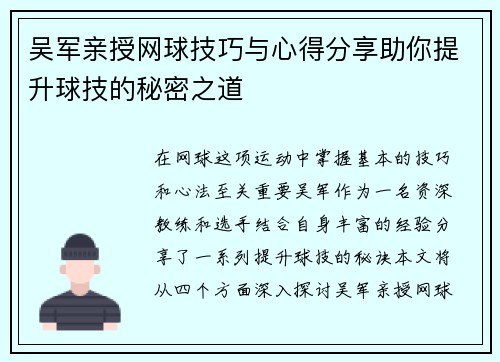 吴军亲授网球技巧与心得分享助你提升球技的秘密之道