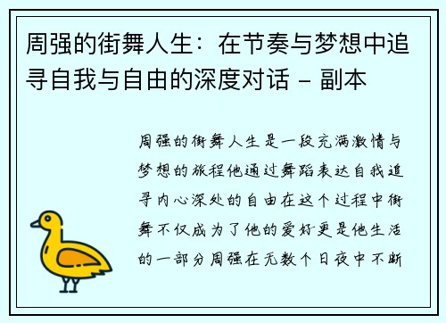 周强的街舞人生：在节奏与梦想中追寻自我与自由的深度对话 - 副本