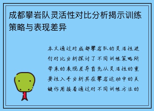 成都攀岩队灵活性对比分析揭示训练策略与表现差异