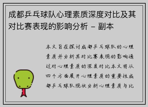 成都乒乓球队心理素质深度对比及其对比赛表现的影响分析 - 副本
