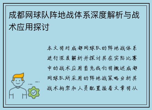 成都网球队阵地战体系深度解析与战术应用探讨