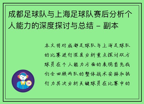 成都足球队与上海足球队赛后分析个人能力的深度探讨与总结 - 副本