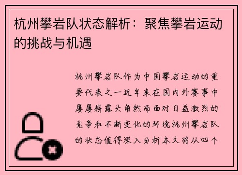 杭州攀岩队状态解析：聚焦攀岩运动的挑战与机遇
