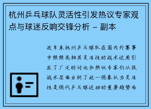 杭州乒乓球队灵活性引发热议专家观点与球迷反响交锋分析 - 副本