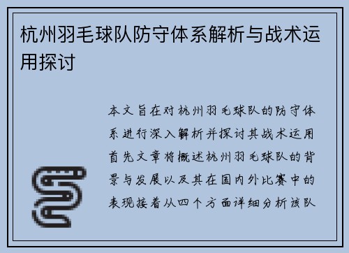 杭州羽毛球队防守体系解析与战术运用探讨