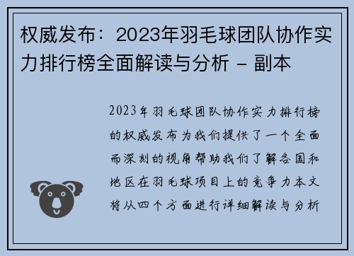 权威发布：2023年羽毛球团队协作实力排行榜全面解读与分析 - 副本