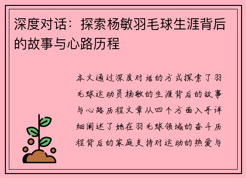 深度对话：探索杨敏羽毛球生涯背后的故事与心路历程
