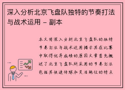 深入分析北京飞盘队独特的节奏打法与战术运用 - 副本