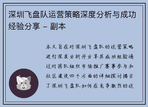 深圳飞盘队运营策略深度分析与成功经验分享 - 副本