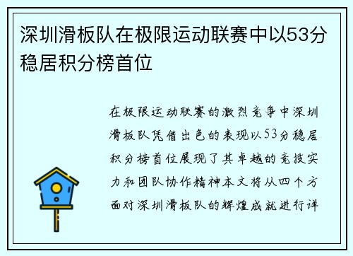 深圳滑板队在极限运动联赛中以53分稳居积分榜首位