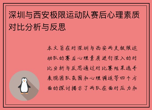 深圳与西安极限运动队赛后心理素质对比分析与反思