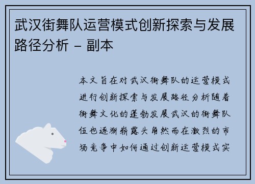 武汉街舞队运营模式创新探索与发展路径分析 - 副本