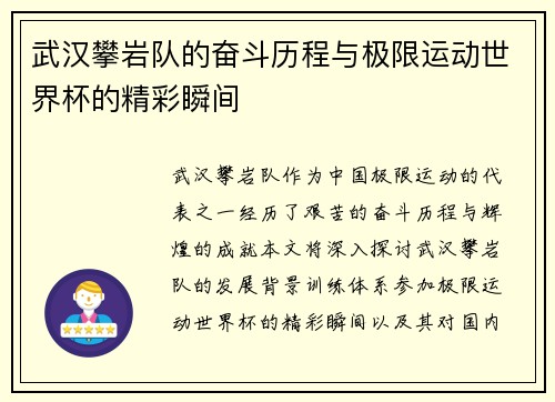 武汉攀岩队的奋斗历程与极限运动世界杯的精彩瞬间