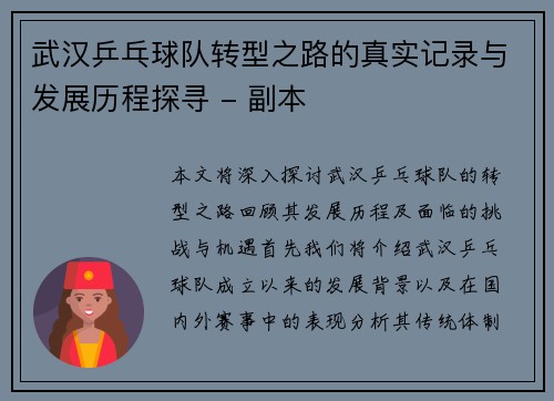 武汉乒乓球队转型之路的真实记录与发展历程探寻 - 副本