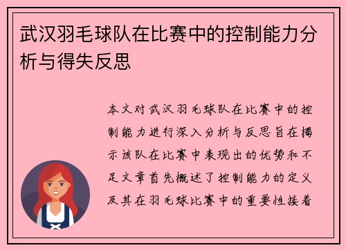 武汉羽毛球队在比赛中的控制能力分析与得失反思