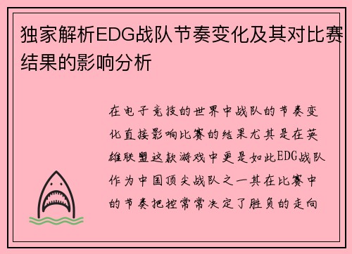 独家解析EDG战队节奏变化及其对比赛结果的影响分析
