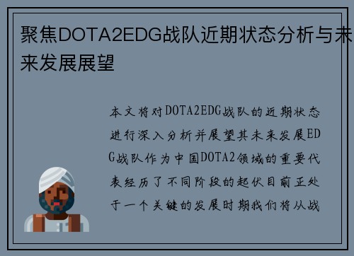 聚焦DOTA2EDG战队近期状态分析与未来发展展望