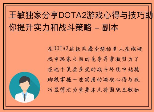 王敏独家分享DOTA2游戏心得与技巧助你提升实力和战斗策略 - 副本
