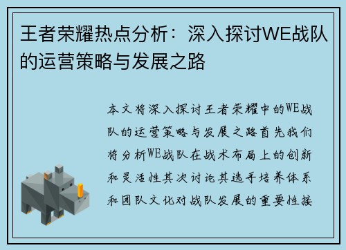 王者荣耀热点分析：深入探讨WE战队的运营策略与发展之路