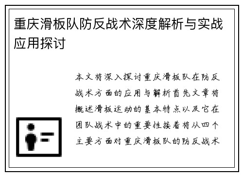 重庆滑板队防反战术深度解析与实战应用探讨