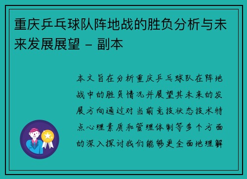 重庆乒乓球队阵地战的胜负分析与未来发展展望 - 副本