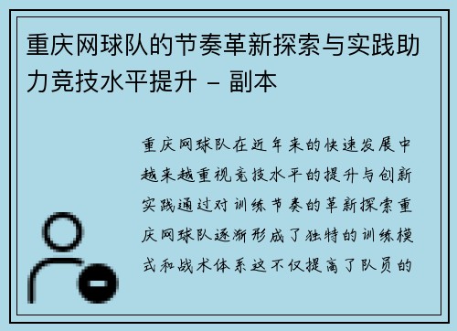 重庆网球队的节奏革新探索与实践助力竞技水平提升 - 副本