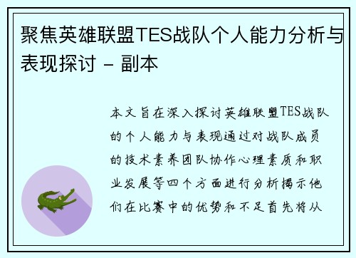 聚焦英雄联盟TES战队个人能力分析与表现探讨 - 副本