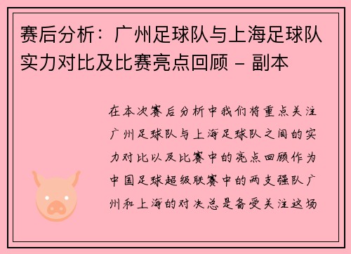 赛后分析：广州足球队与上海足球队实力对比及比赛亮点回顾 - 副本