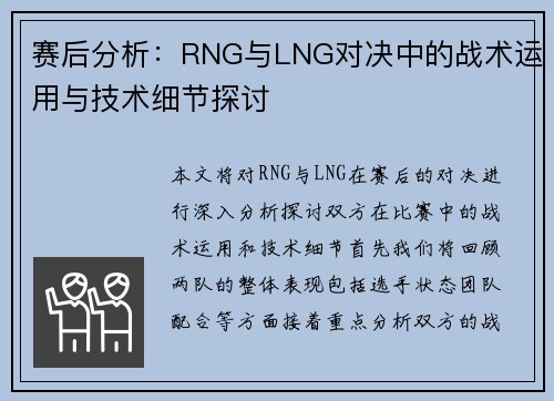 赛后分析：RNG与LNG对决中的战术运用与技术细节探讨