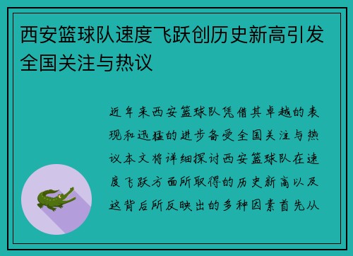 西安篮球队速度飞跃创历史新高引发全国关注与热议