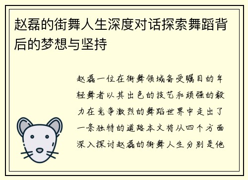 赵磊的街舞人生深度对话探索舞蹈背后的梦想与坚持