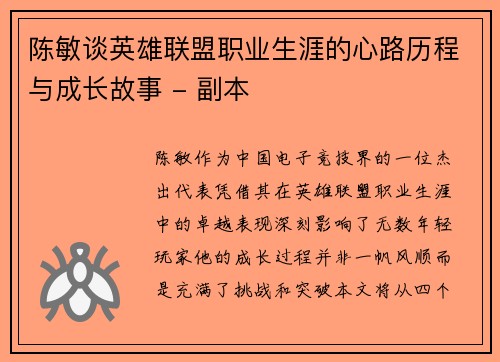 陈敏谈英雄联盟职业生涯的心路历程与成长故事 - 副本