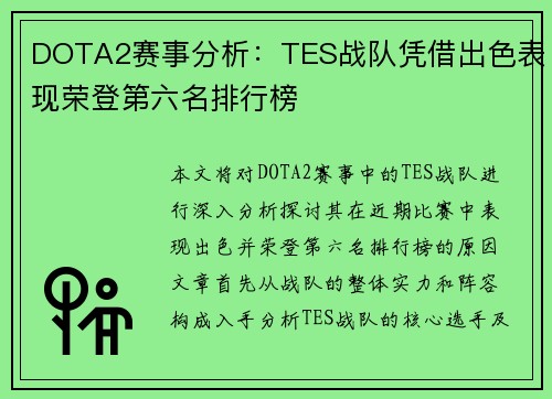 DOTA2赛事分析：TES战队凭借出色表现荣登第六名排行榜
