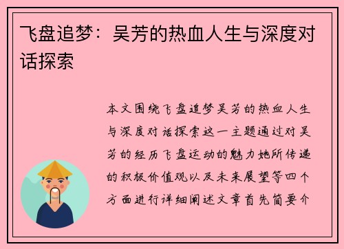 飞盘追梦：吴芳的热血人生与深度对话探索
