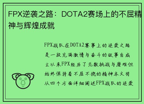 FPX逆袭之路：DOTA2赛场上的不屈精神与辉煌成就
