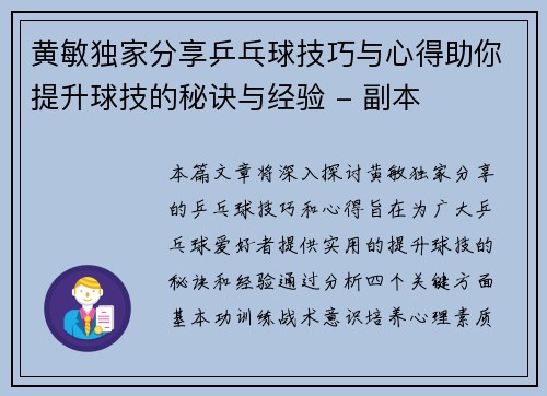 黄敏独家分享乒乓球技巧与心得助你提升球技的秘诀与经验 - 副本