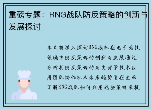 重磅专题：RNG战队防反策略的创新与发展探讨