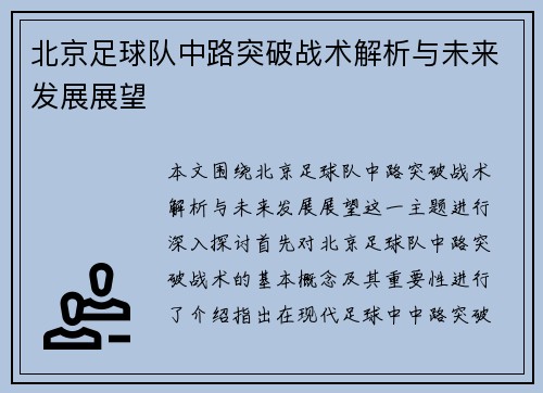 北京足球队中路突破战术解析与未来发展展望