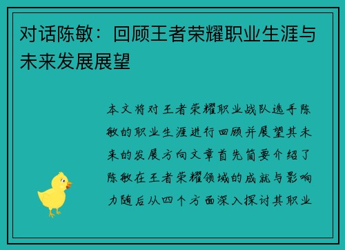 对话陈敏：回顾王者荣耀职业生涯与未来发展展望