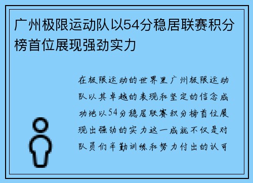 广州极限运动队以54分稳居联赛积分榜首位展现强劲实力