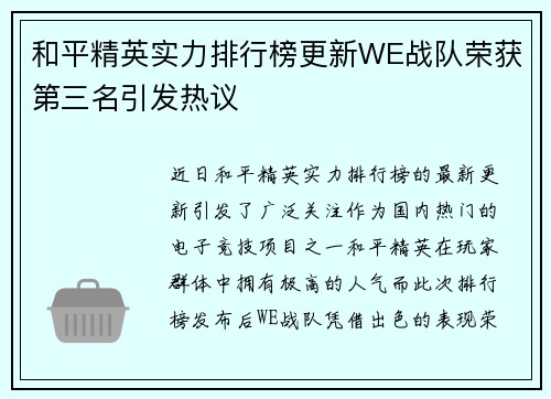 和平精英实力排行榜更新WE战队荣获第三名引发热议